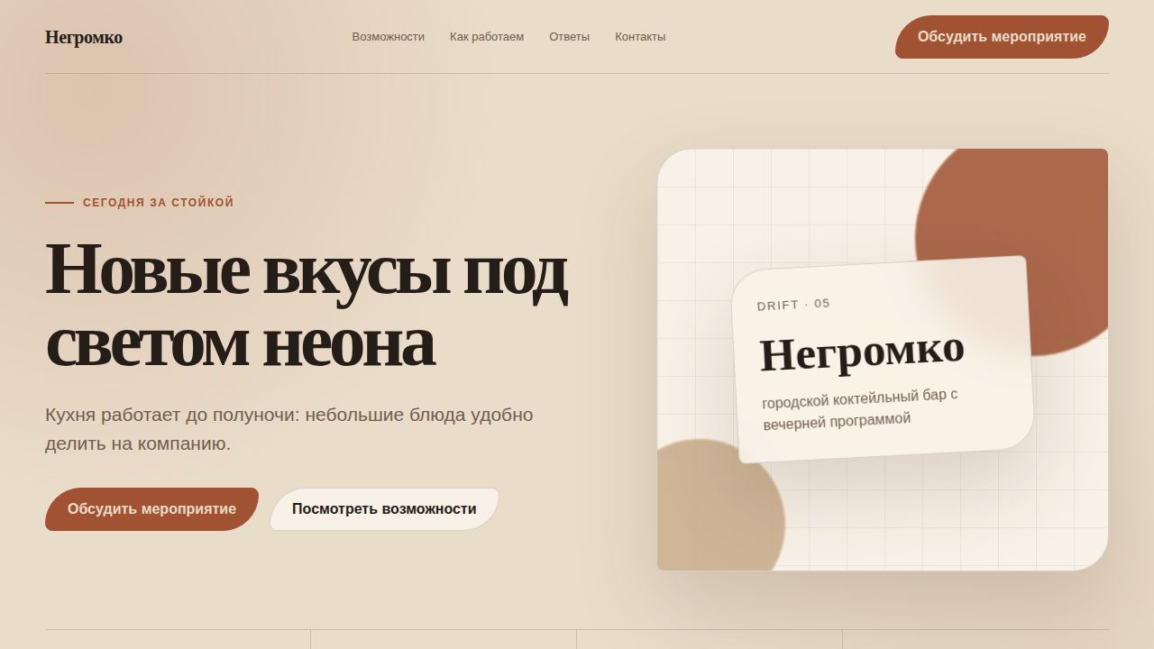 DRIFT — обложка примера сайта