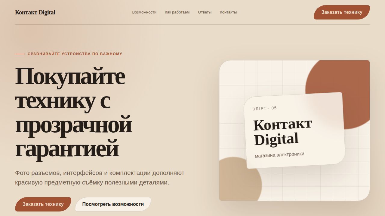 DRIFT — обложка примера сайта