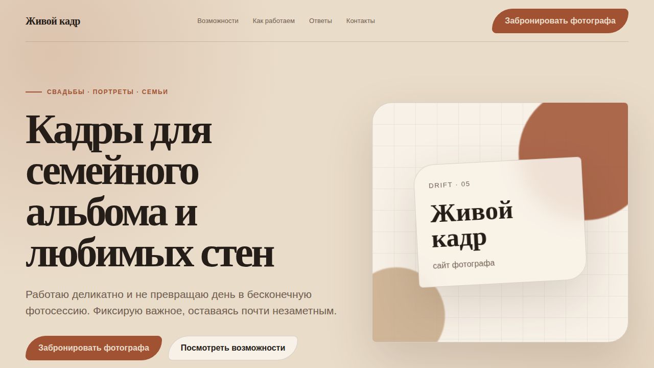 DRIFT — обложка примера сайта