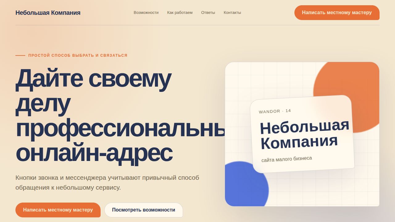 WANDOR — обложка примера сайта