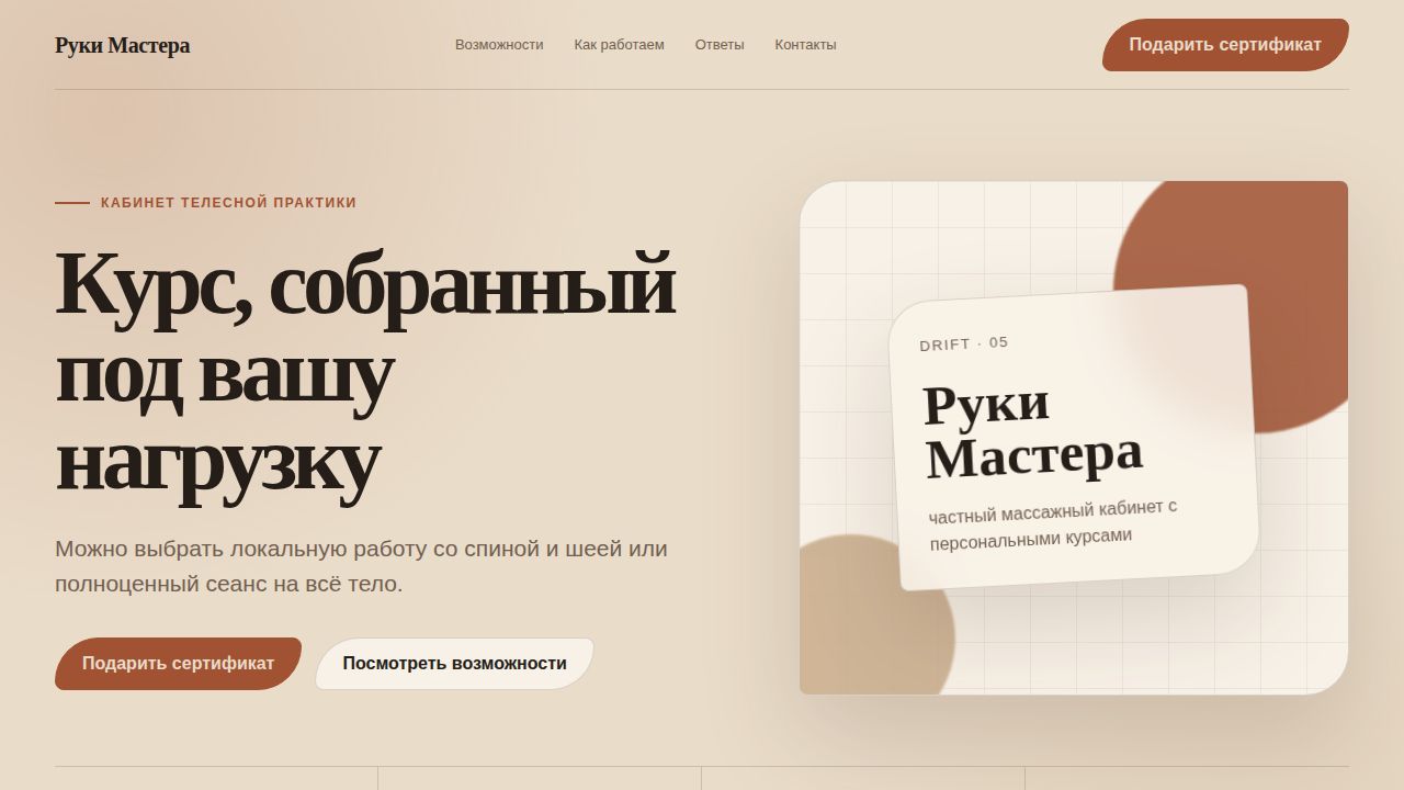 DRIFT — обложка примера сайта