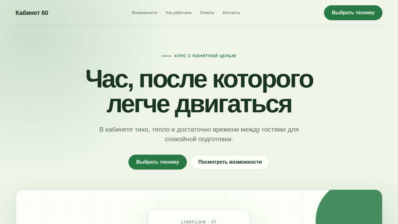 LINKFLOW — обложка примера сайта
