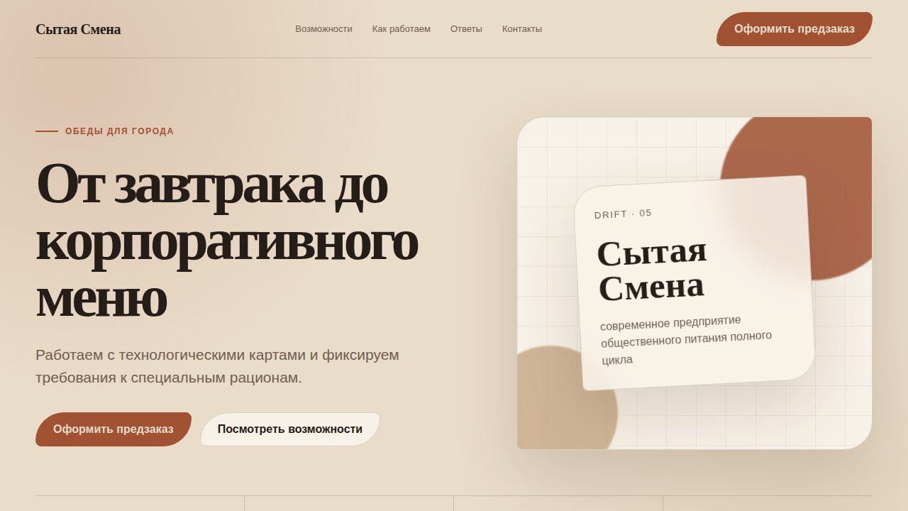 DRIFT — обложка примера сайта