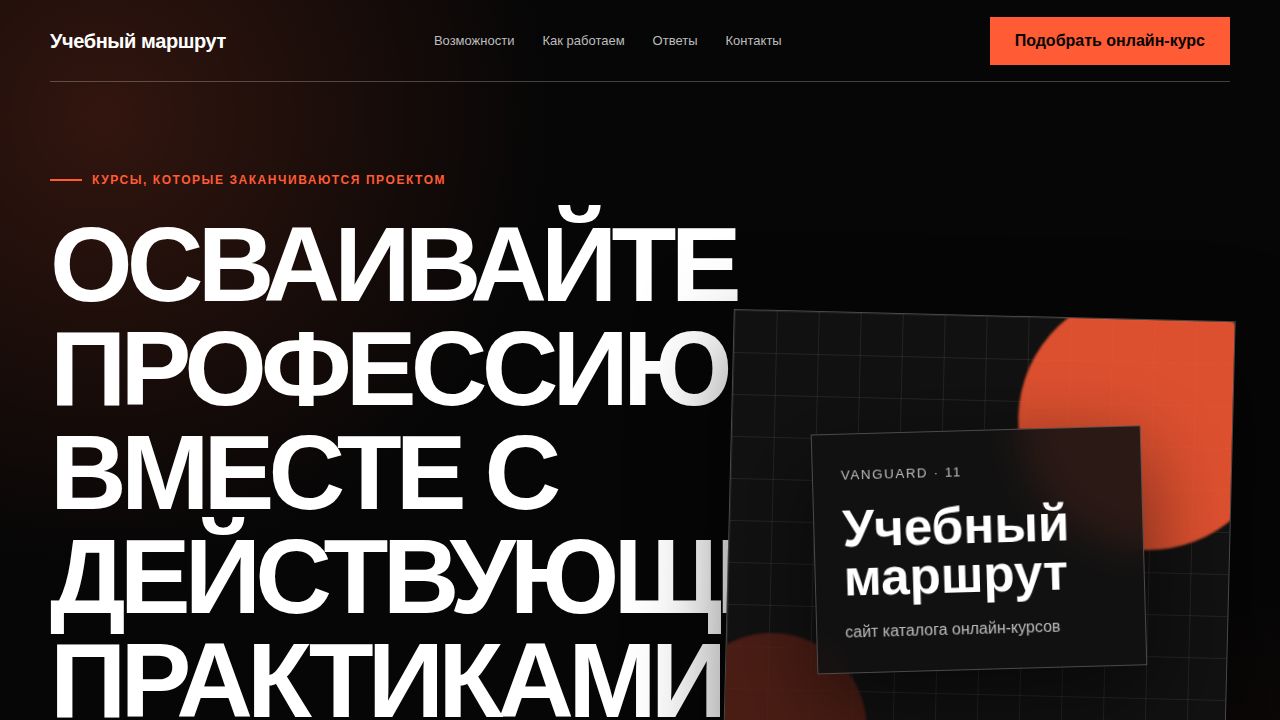 VANGUARD — обложка примера сайта