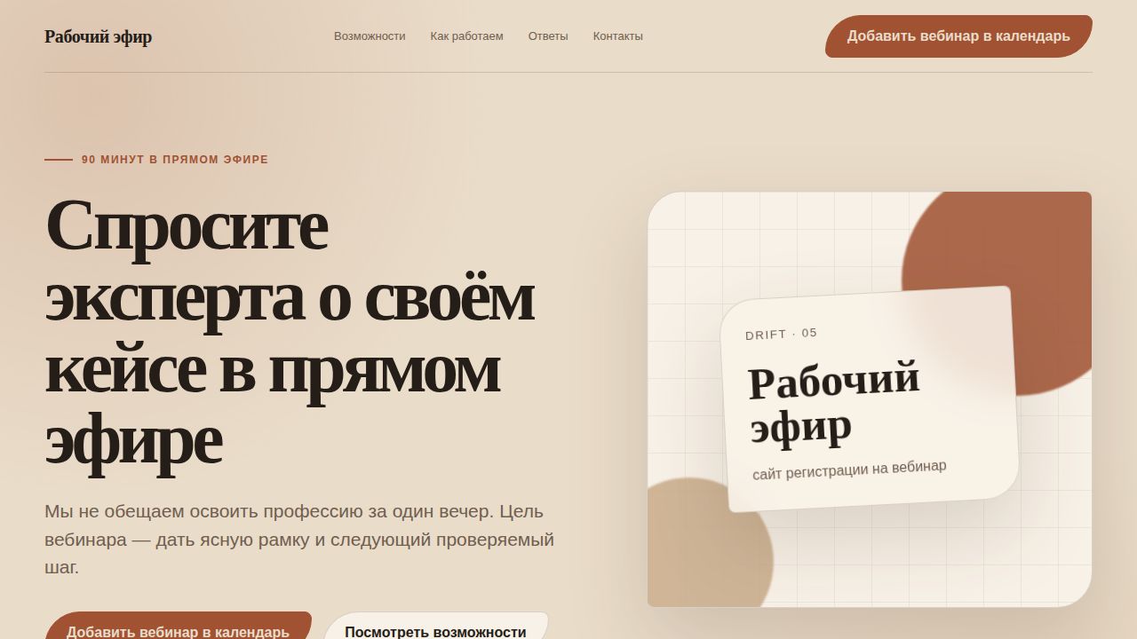 DRIFT — обложка примера сайта