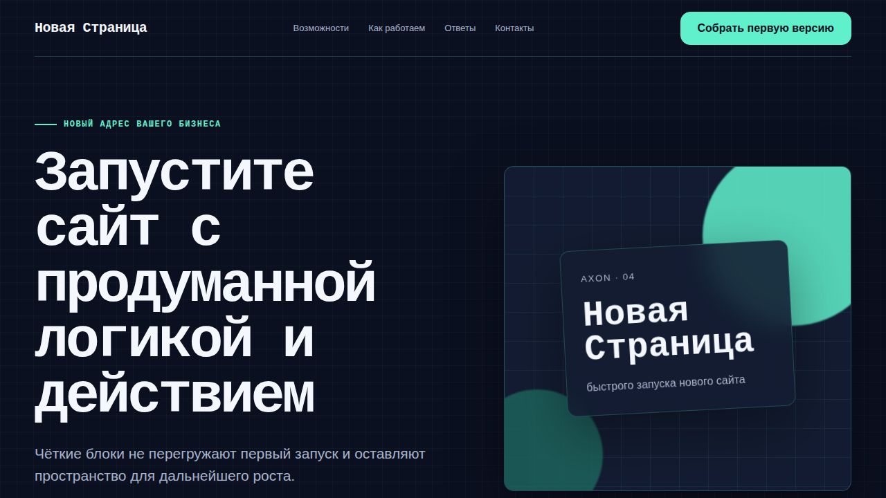 AXON — обложка примера сайта